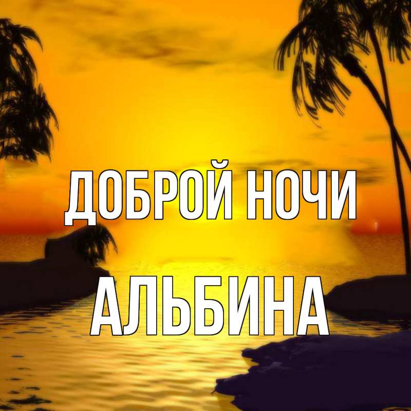 Картинка Доброй ночи, Альбина