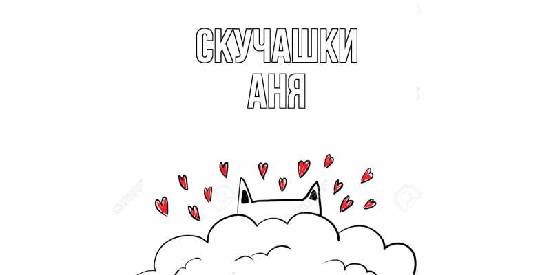 Картинка Скучашки, Аня