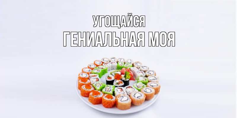 Картинка Угощайся, Гениальная моя