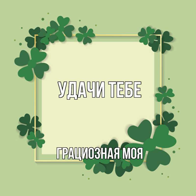 Картинка Удачи тебе, Грациозная моя