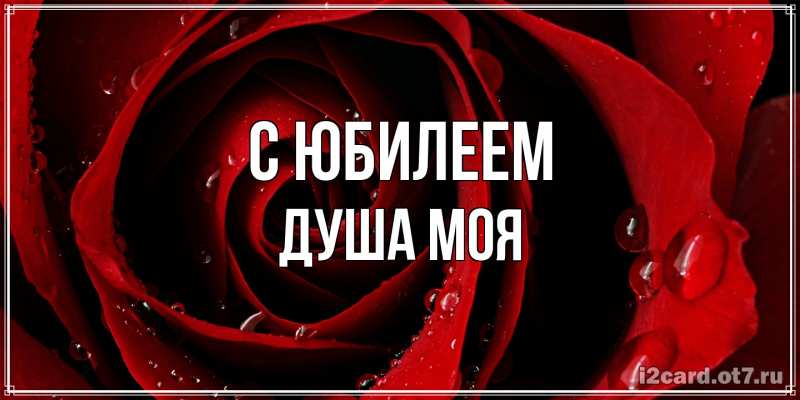 Картинка C юбилеем, Душа моя