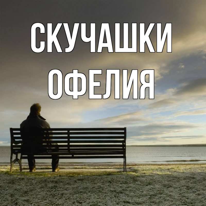 Картинка Скучашки, Офелия