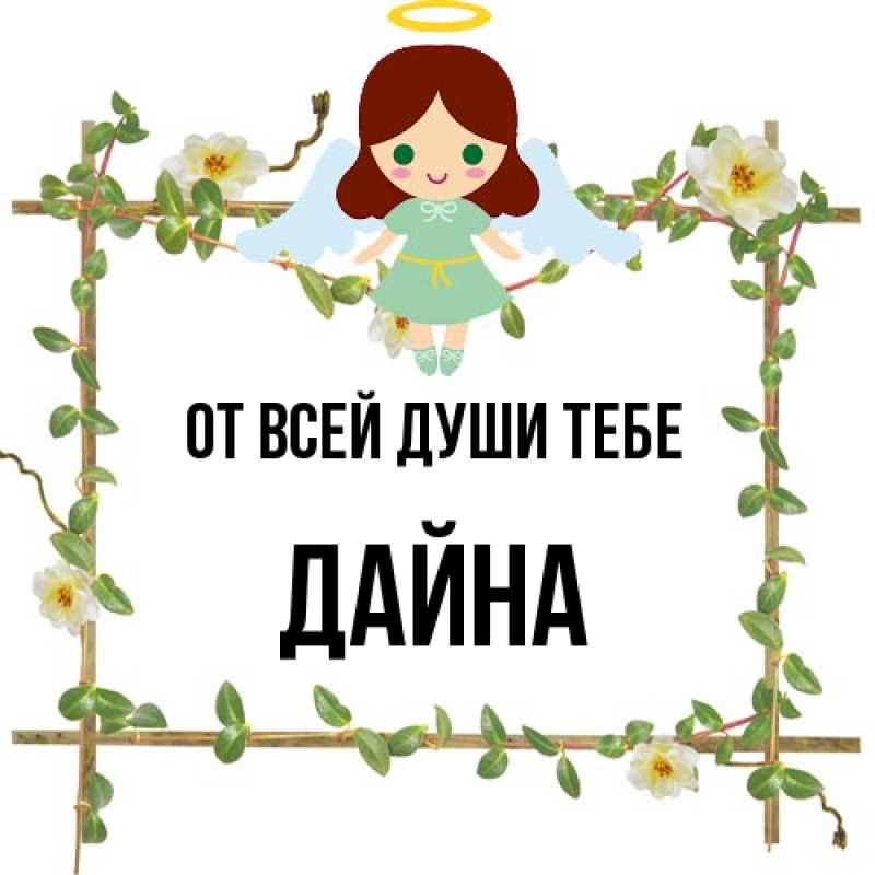 Картинка От всей души тебе, Дайна