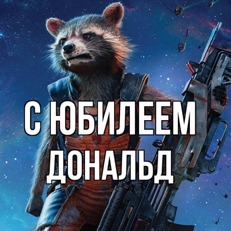 Картинка C юбилеем, Дональд