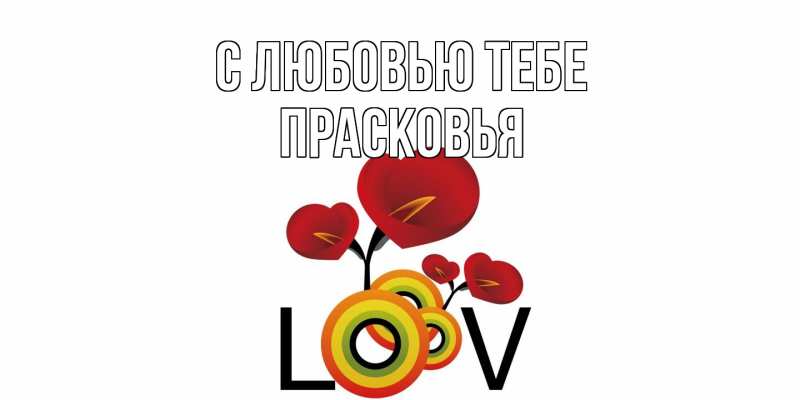 Картинка С любовью тебе, Прасковья