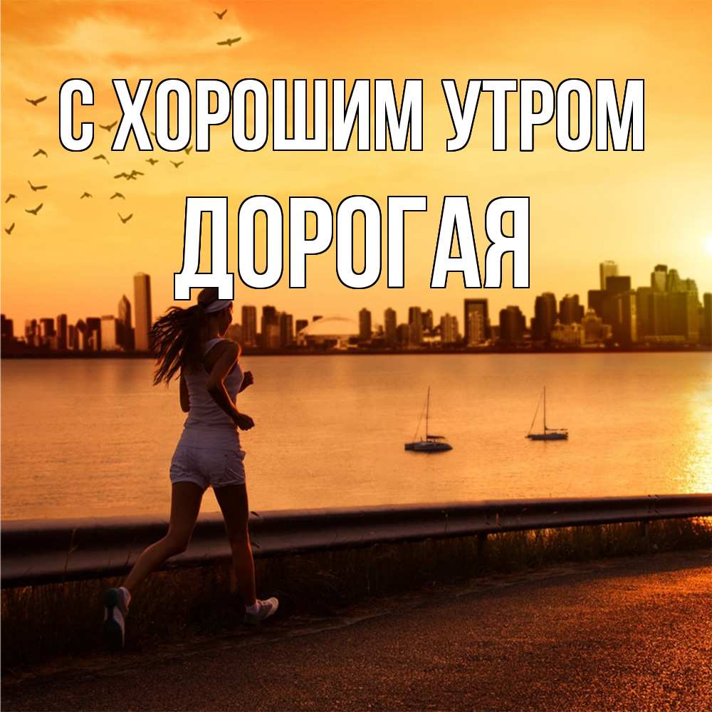 Открытка на каждый день с именем, Дорогая С хорошим утром девушка бежит Прикольная открытка с пожеланием онлайн скачать бесплатно 