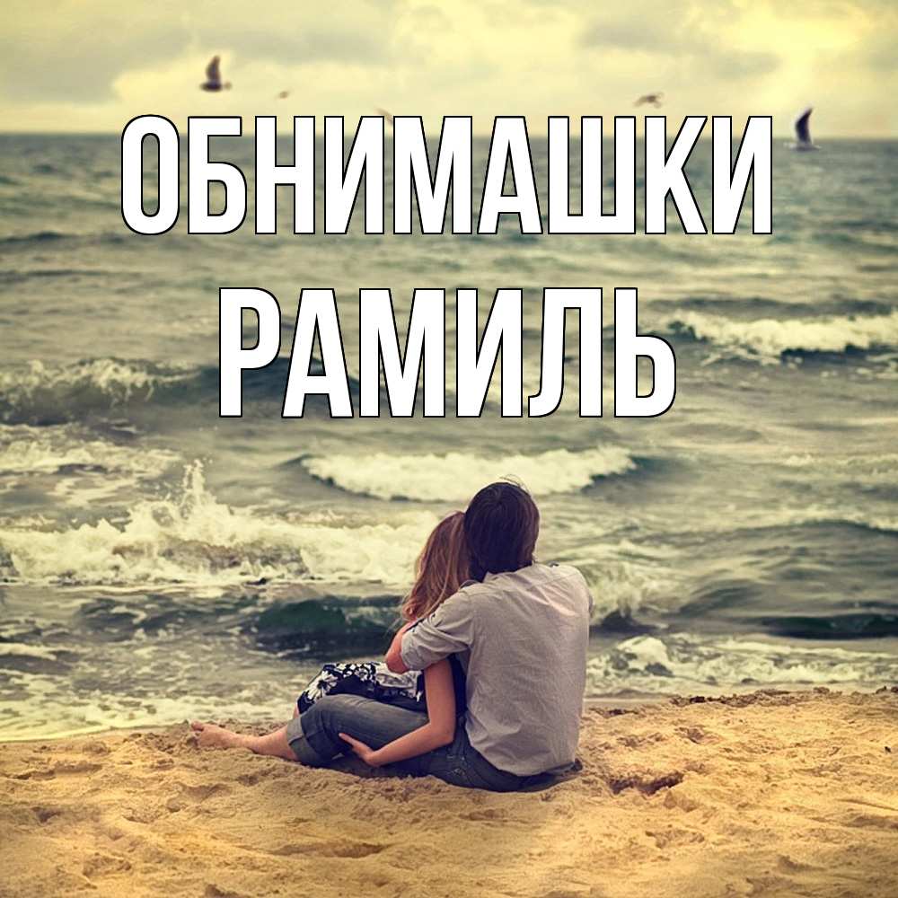 Открытка на каждый день с именем, Рамиль Обнимашки возлюбленные на песочке Прикольная открытка с пожеланием онлайн скачать бесплатно 
