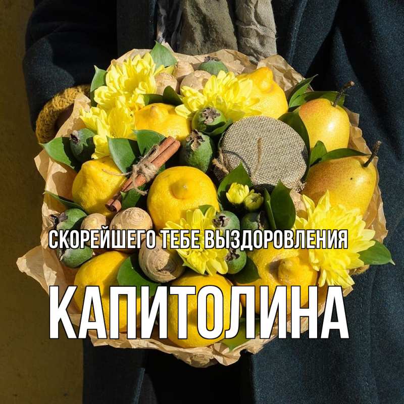 Картинка Скорейшего тебе выздоровления, Капитолина