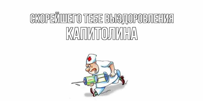 Картинка Скорейшего тебе выздоровления, Капитолина