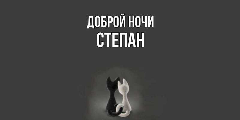 Картинка Доброй ночи, Степан