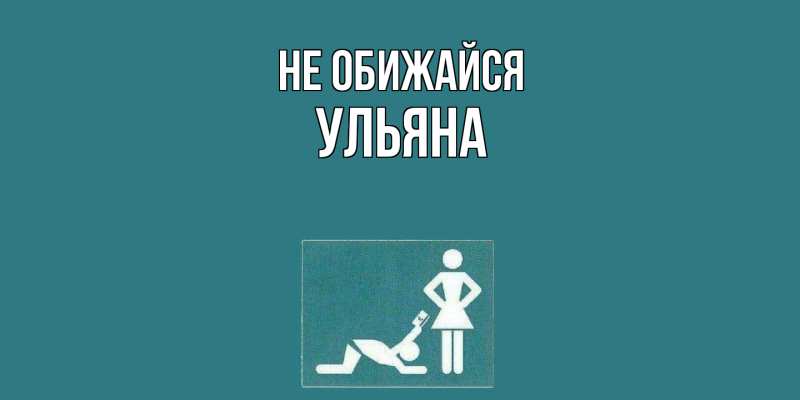 Картинка Не обижайся, Ульяна