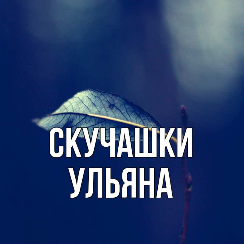 Картинка Скучашки, Ульяна