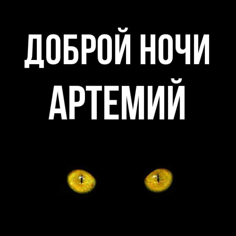 Картинка Доброй ночи, Артемий