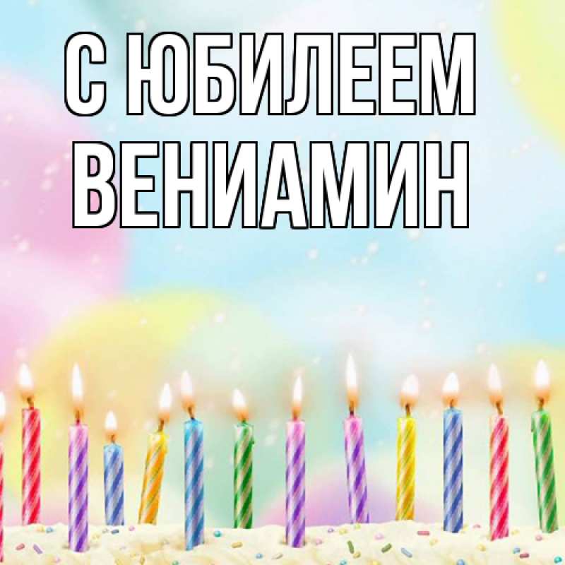 Картинка C юбилеем, Вениамин