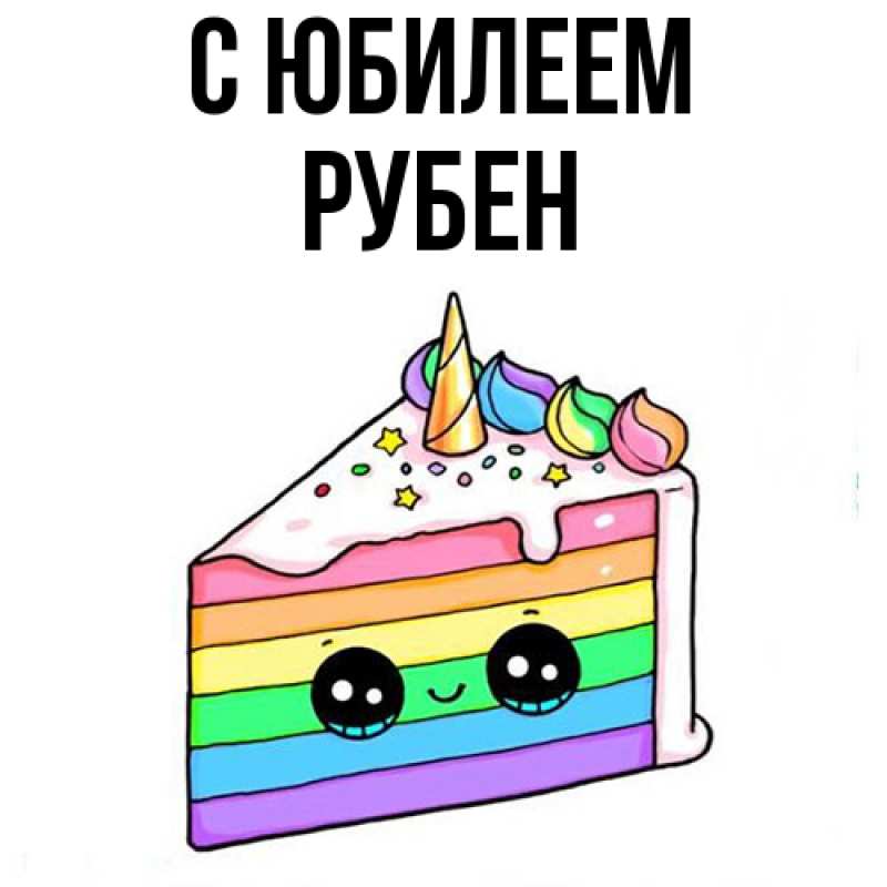 Картинка C юбилеем, Рубен