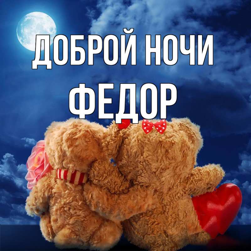 Открытка с именем, Федор, Доброй ночи