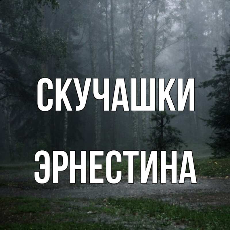 Картинка Скучашки, Эрнестина