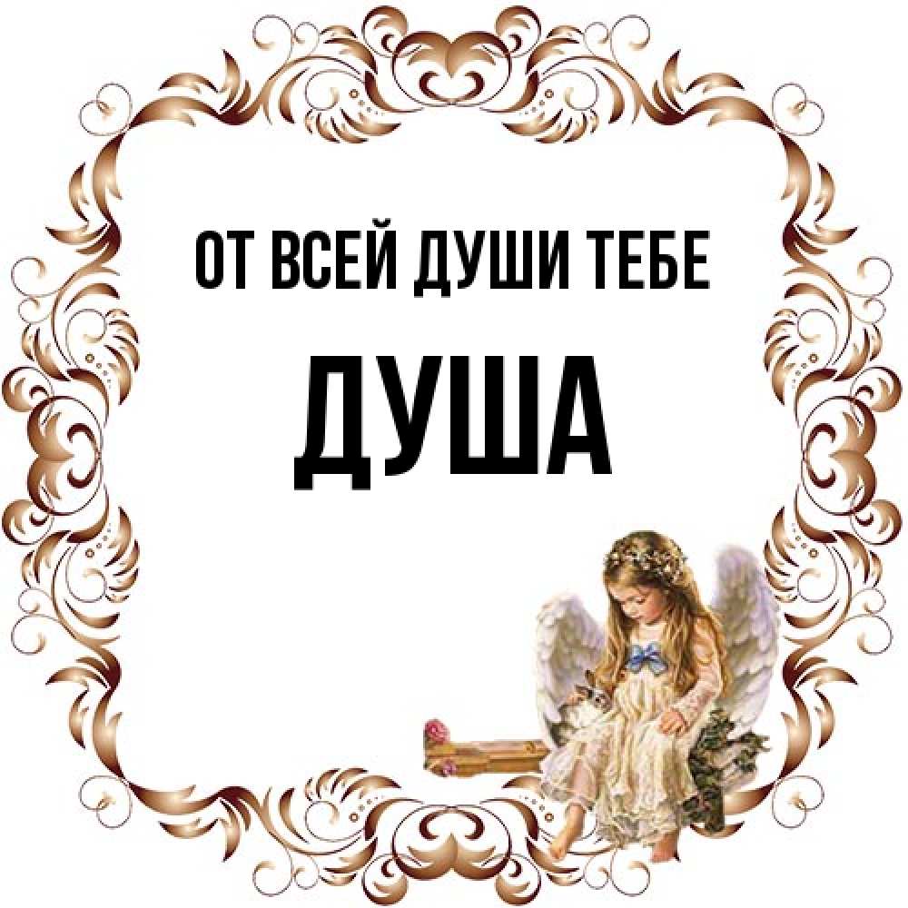 Открытка на каждый день с именем, Душа От всей души тебе рамочка из перьев и ангелочек Прикольная открытка с пожеланием онлайн скачать бесплатно 