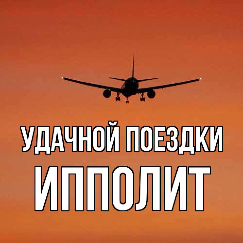 Открытка на каждый день с именем, Ипполит Удачной поездки силуэт самолета Прикольная открытка с пожеланием онлайн скачать бесплатно 
