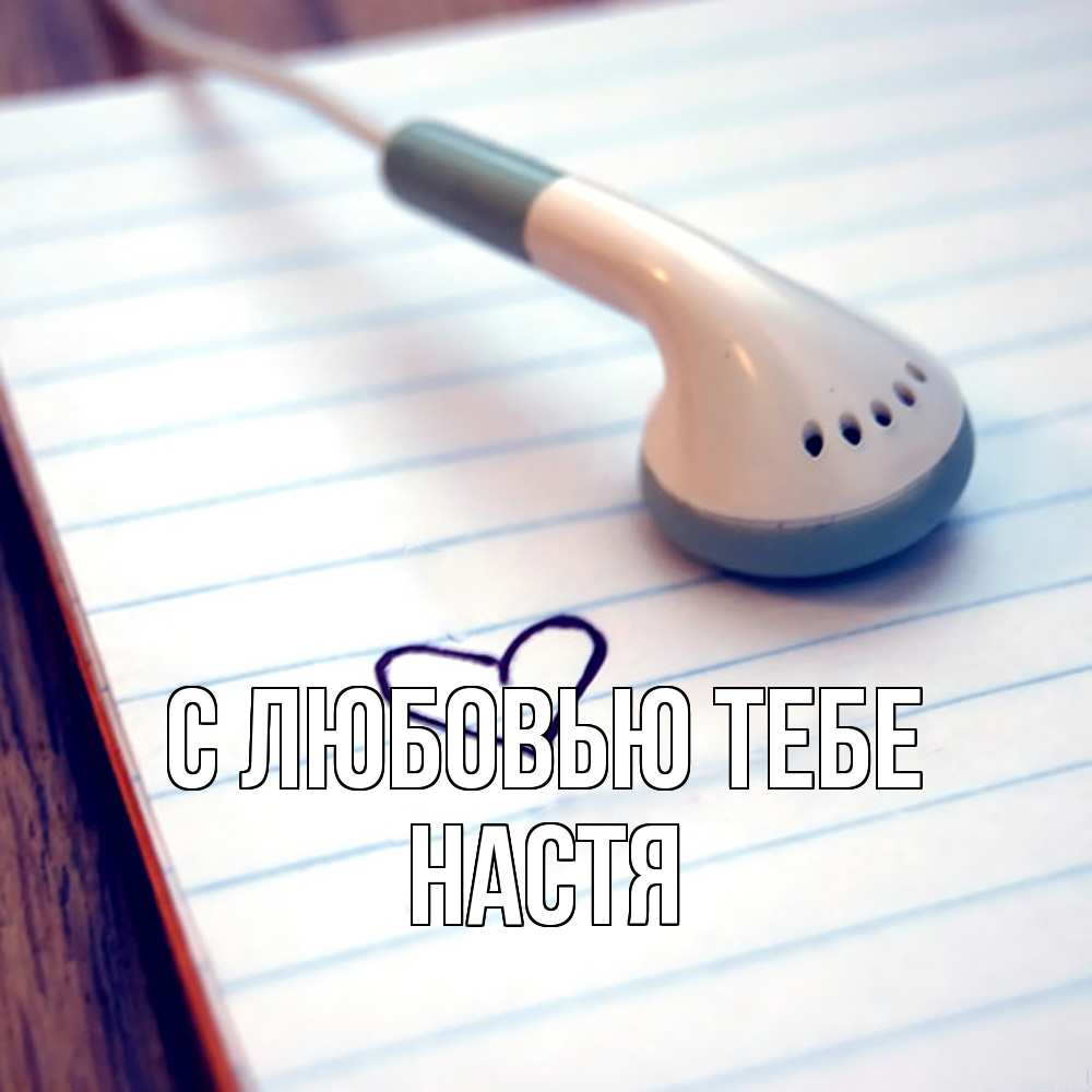 Открытка на каждый день с именем, Настя С любовью тебе школьная тема Прикольная открытка с пожеланием онлайн скачать бесплатно 