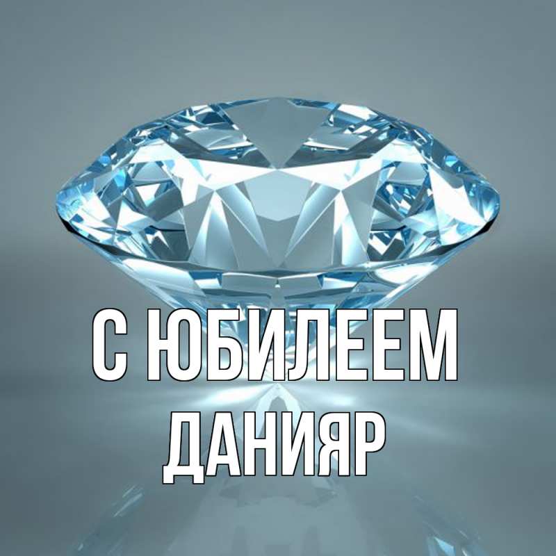 Картинка C юбилеем, Данияр