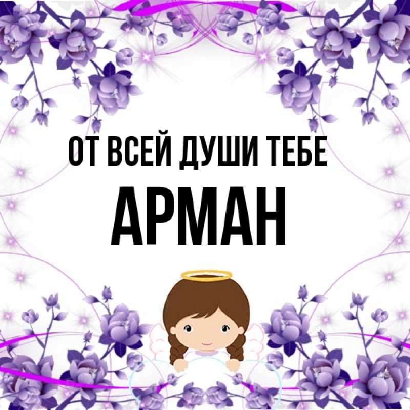Картинка От всей души тебе, Арман