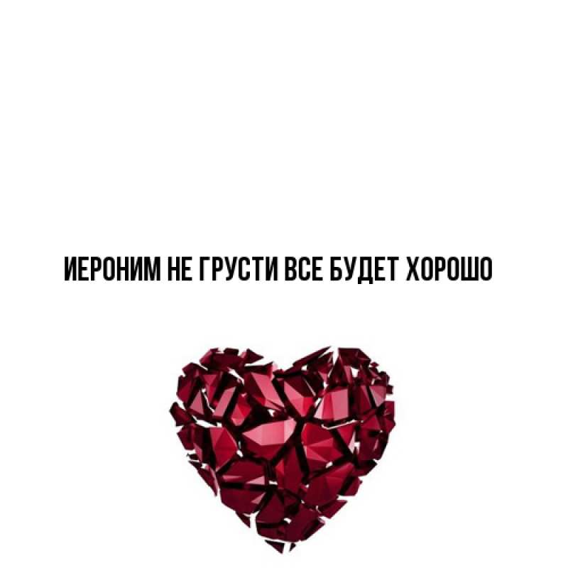 Открытка с именем, Иероним, Не грусти, все будет хорошо