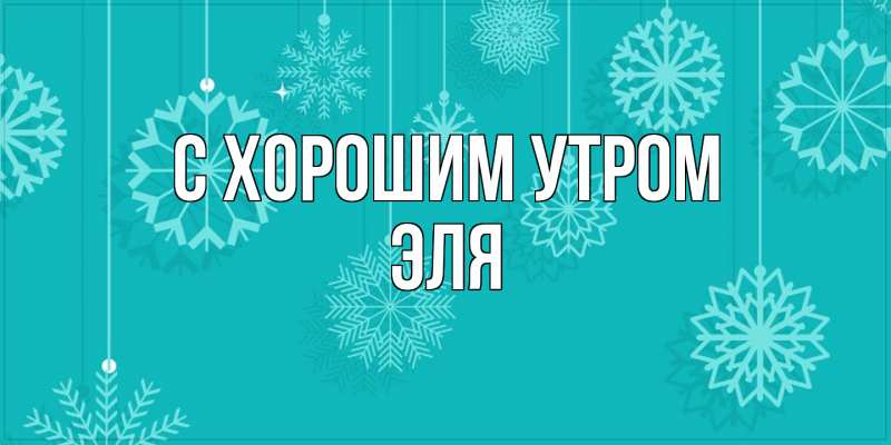 Картинка С хорошим утром, Эля