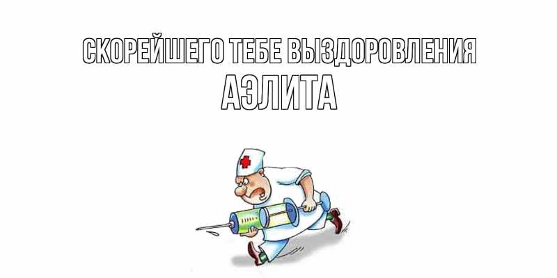 Картинка Скорейшего тебе выздоровления, Аэлита