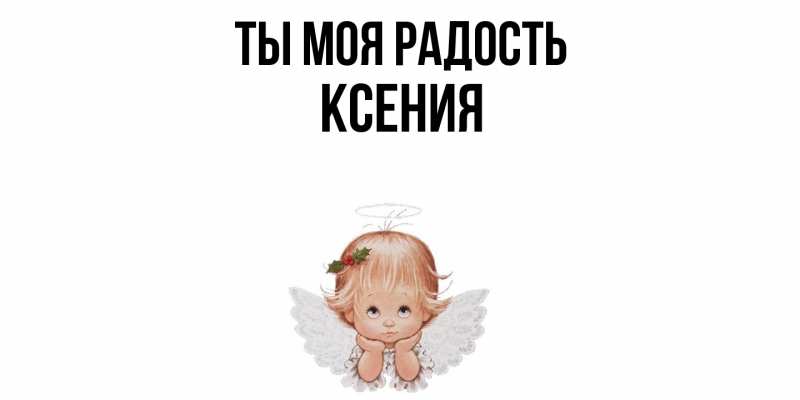 Открытка с именем, Ксения, Ты моя радость