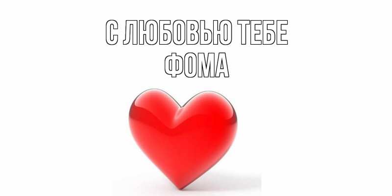 Открытка с именем, Фома, С любовью тебе