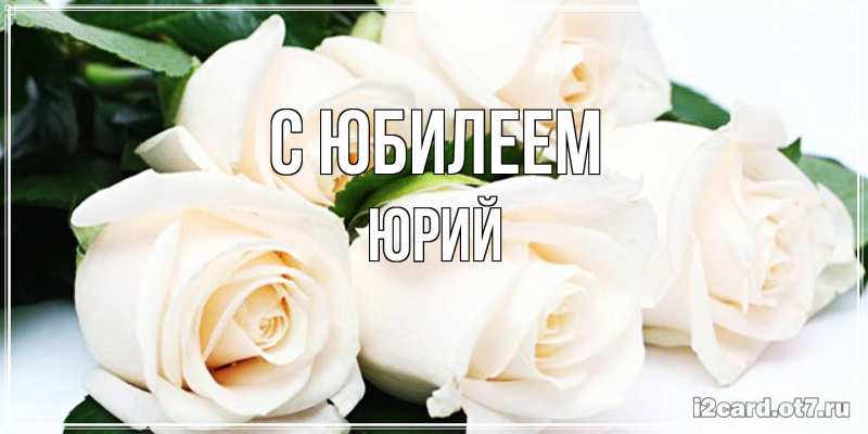 Картинка C юбилеем, Юрий