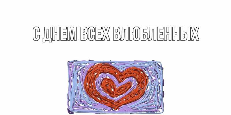 Картинка С днем всех влюбленных, 