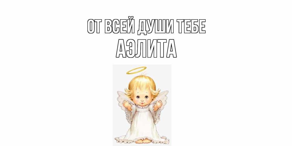 Открытка на каждый день с именем, Аэлита От всей души тебе ангелочек, нимб Прикольная открытка с пожеланием онлайн скачать бесплатно 