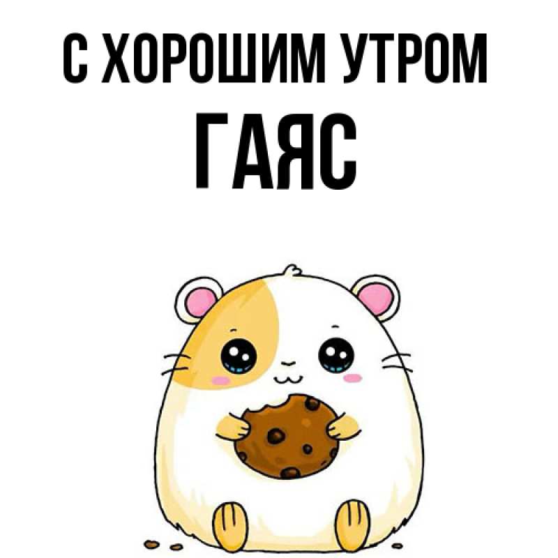 Картинка С хорошим утром, Гаяс
