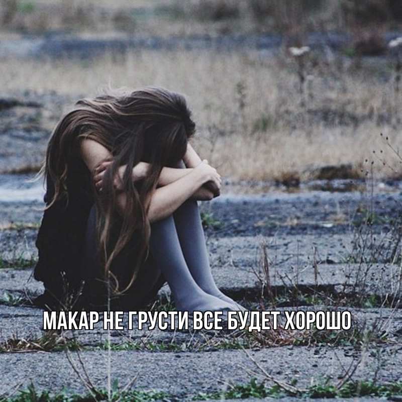 Картинка Не грусти, все будет хорошо, Макар