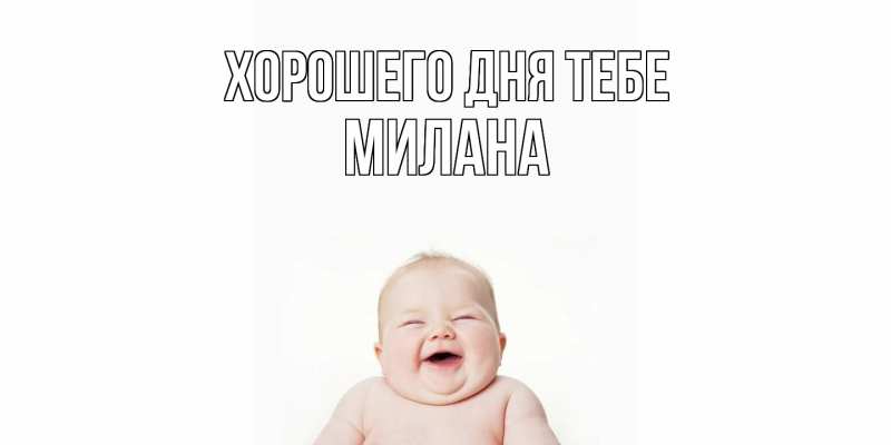 Картинка Хорошего дня тебе, Милана