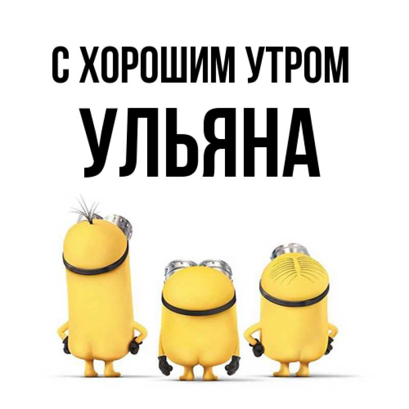 Картинка С хорошим утром, Ульяна