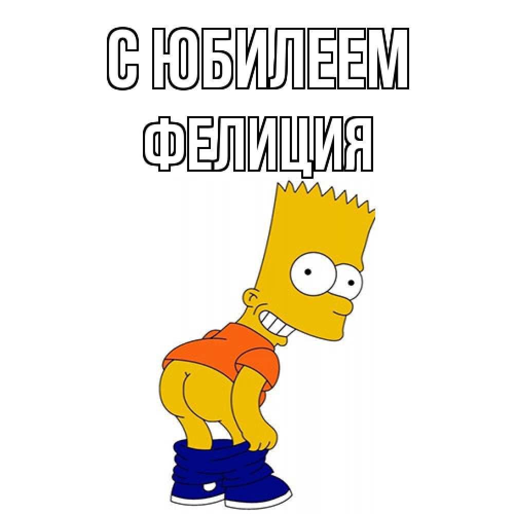 Открытка на каждый день с именем, Фелиция C юбилеем прикольные поздравления Прикольная открытка с пожеланием онлайн скачать бесплатно 