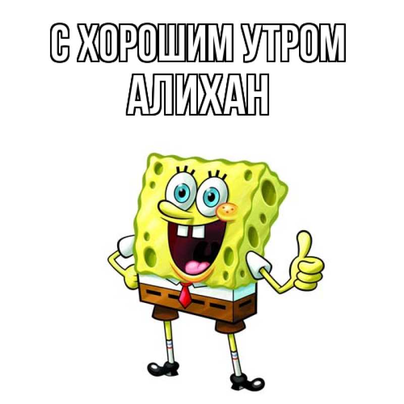 Картинка С хорошим утром, Алихан