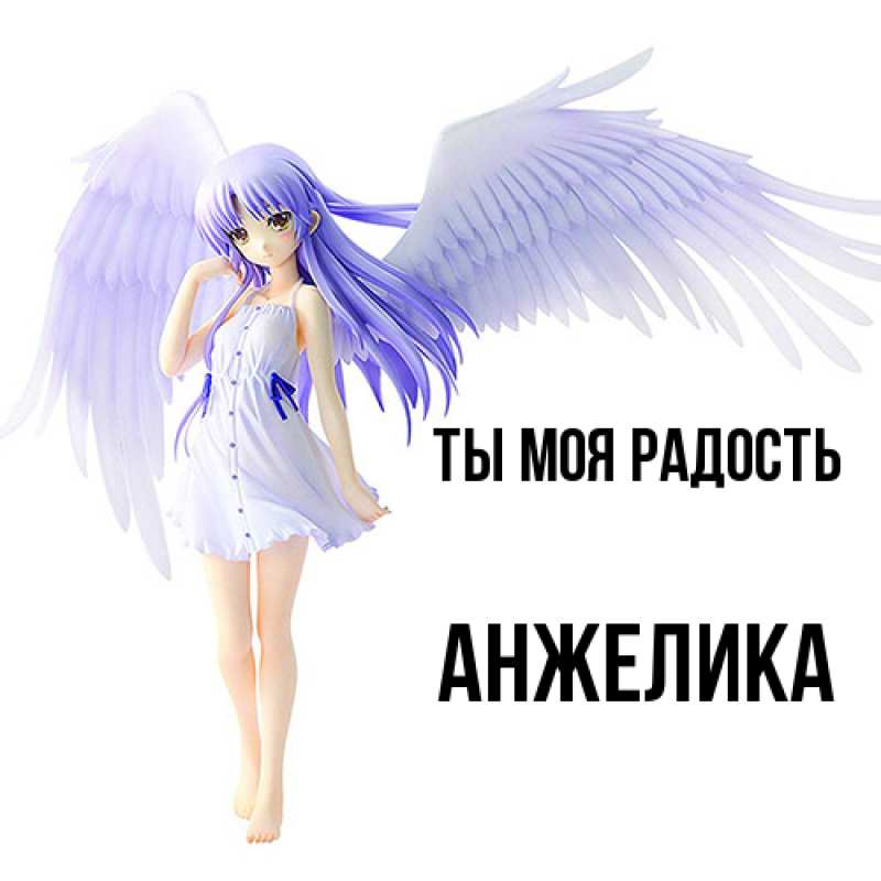 Картинка Ты моя радость, Анжелика
