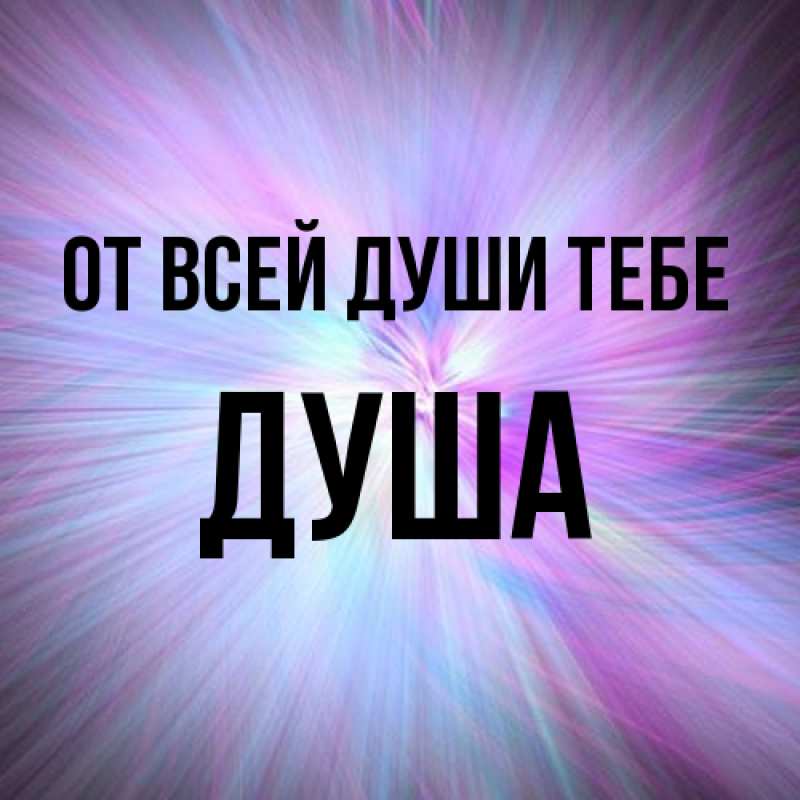 Картинка От всей души тебе, Душа