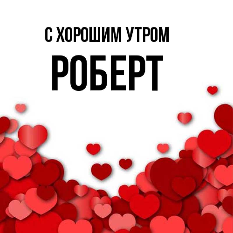Картинка С хорошим утром, Роберт