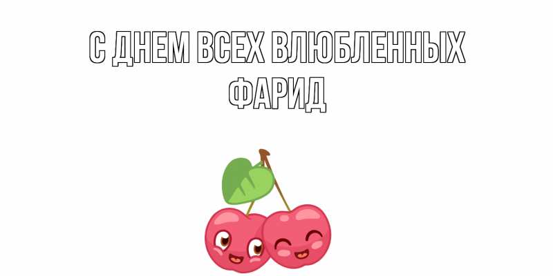 Картинка С днем всех влюбленных, Фарид