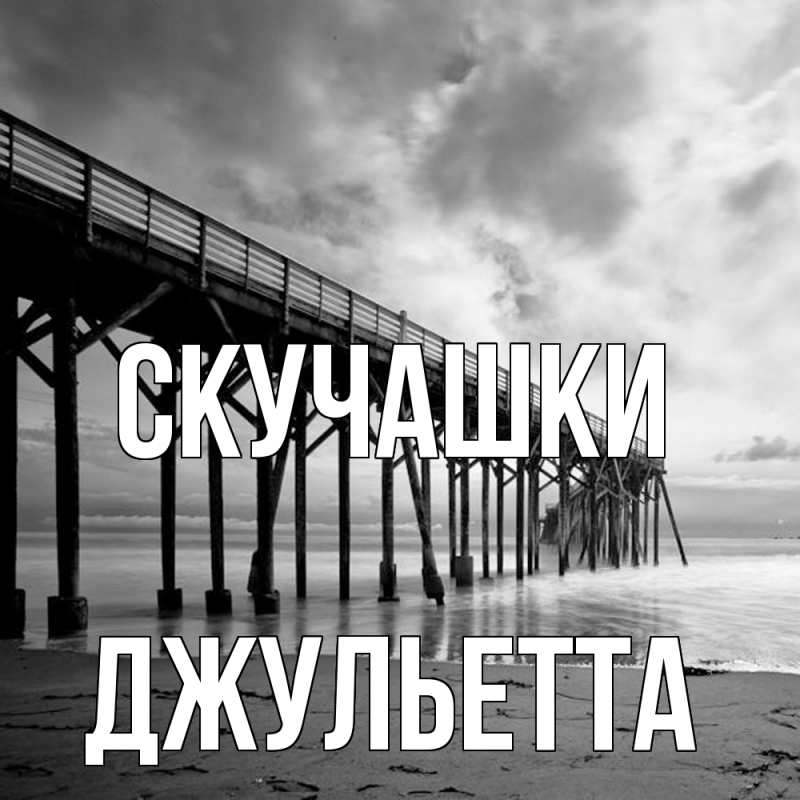 Картинка Скучашки, Джульетта