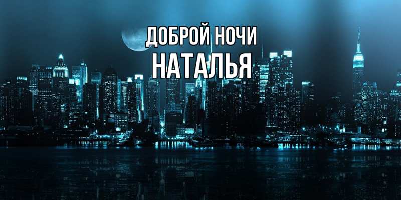 Картинка Доброй ночи, Наталья