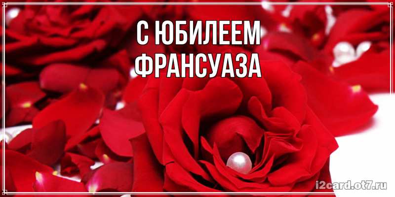 Картинка C юбилеем, Франсуаза