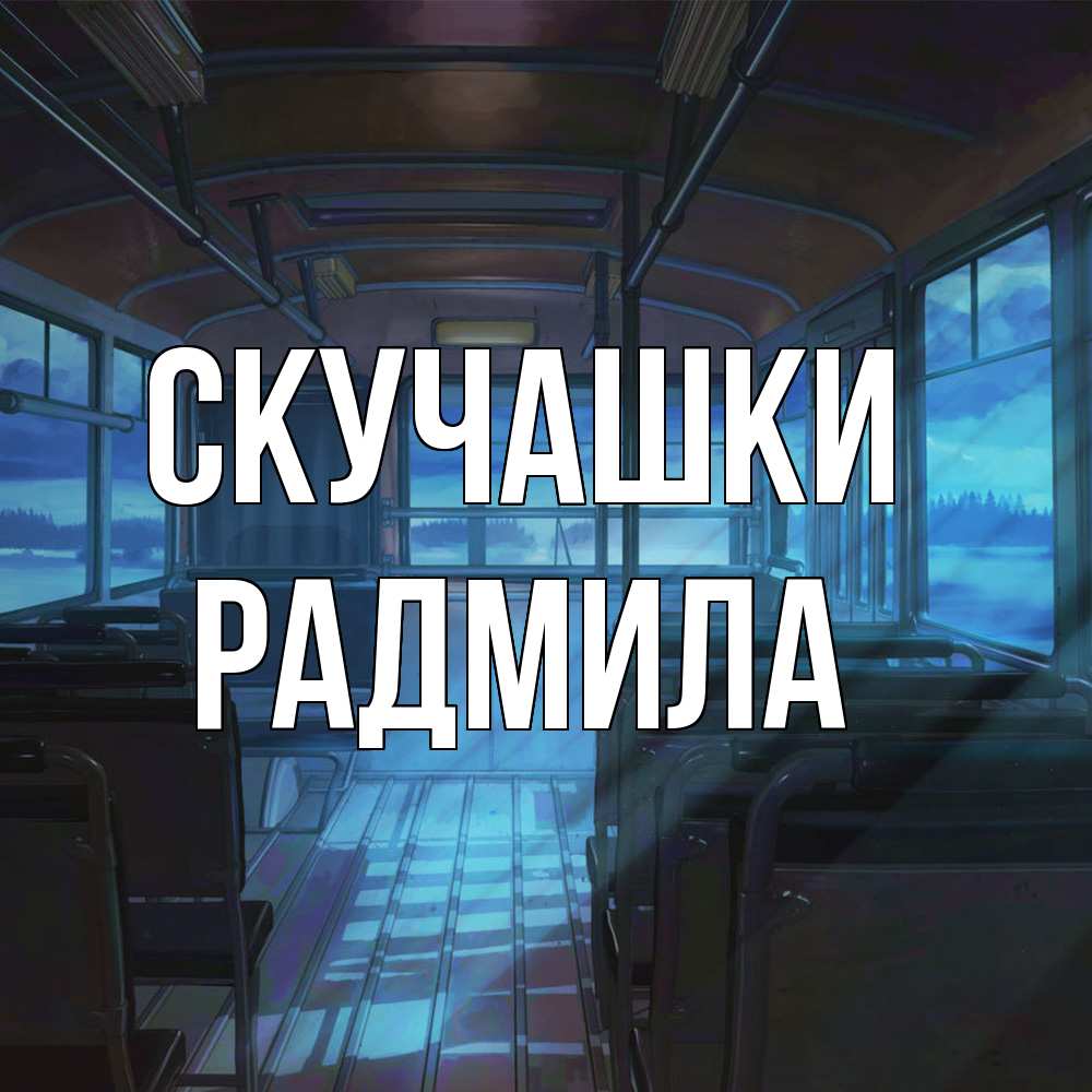 Открытка на каждый день с именем, Радмила Скучашки тоска Прикольная открытка с пожеланием онлайн скачать бесплатно 