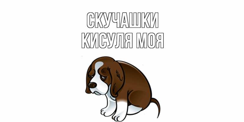 Открытка с именем, Кисуля моя, Скучашки