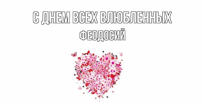 Картинка С днем всех влюбленных, Феодосий